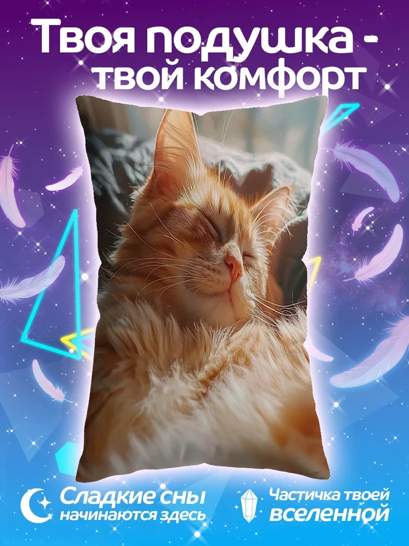 Подушка Спящий рыжий кот