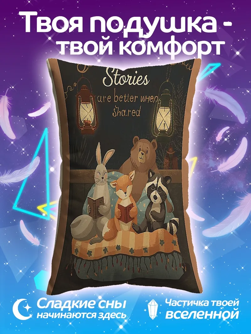 Подушка Сказки лесных зверей