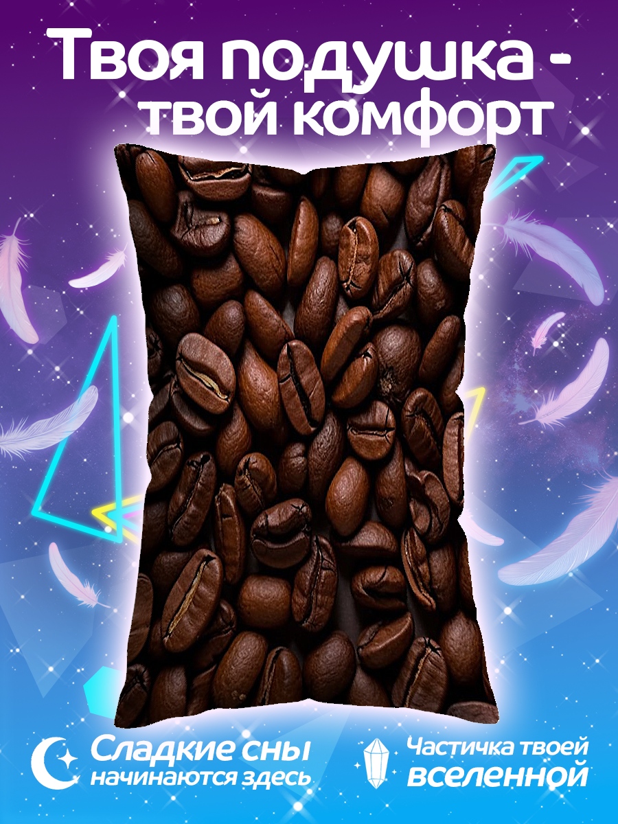 Подушка Кофейные зерна