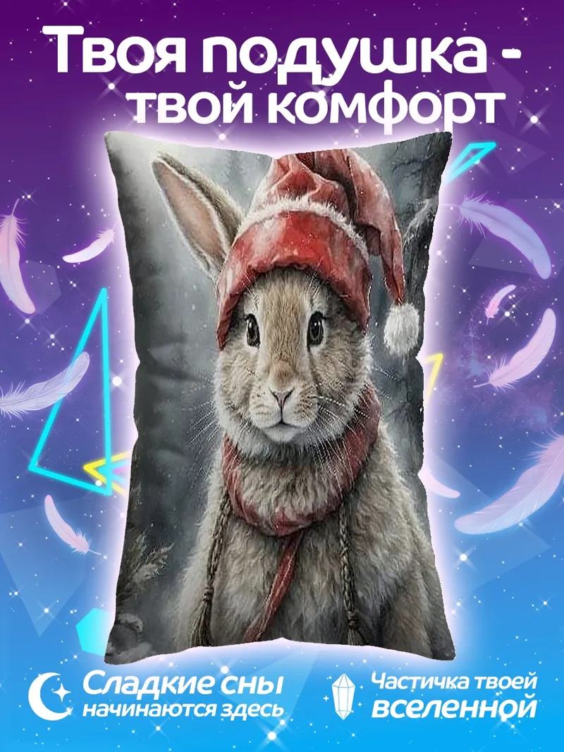 Подушка Заяц в шапке