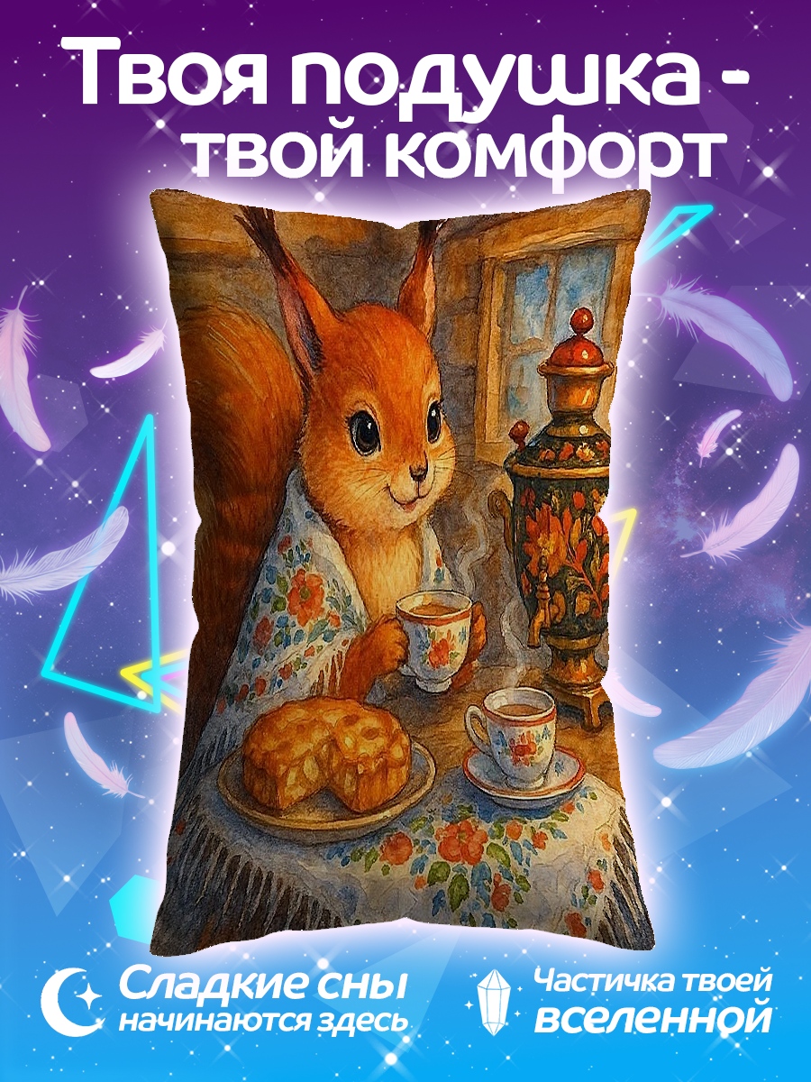 Подушка Белка с чаем