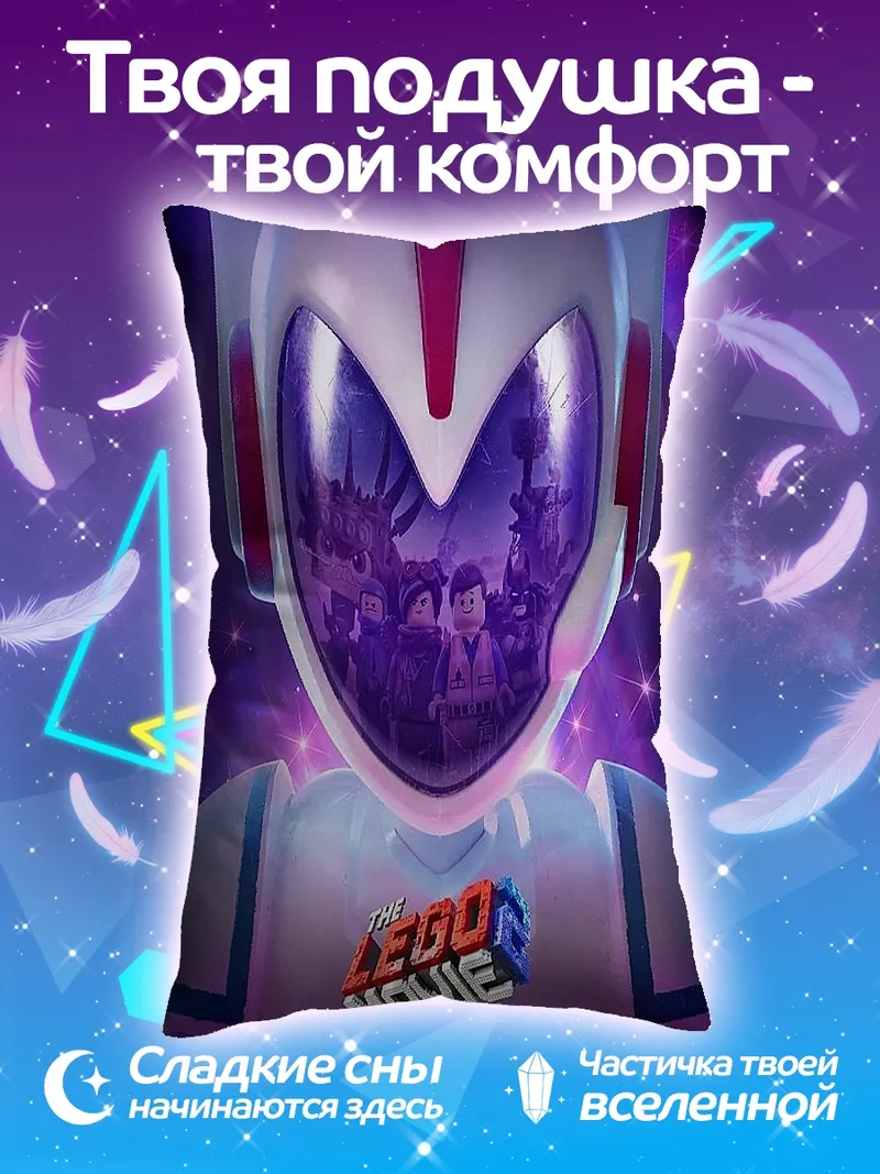 Подушка Лего Фильм 2