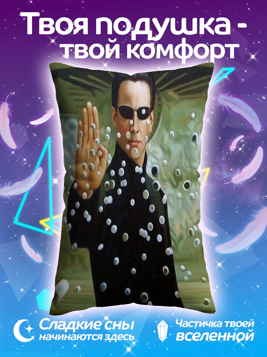 Подушка Нео в матрице