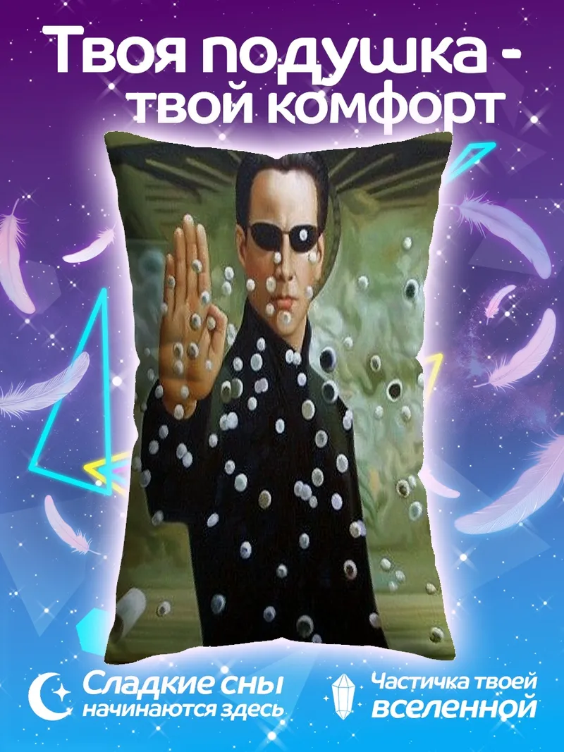 Подушка Нео в матрице