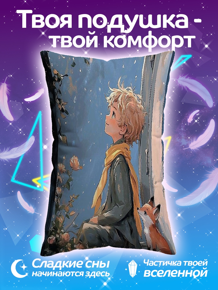 Подушка Маленький принц и лис