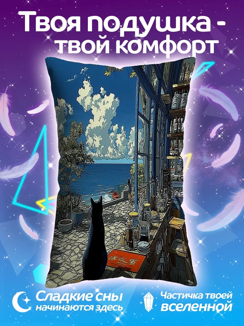 Подушка Черный кот у моря