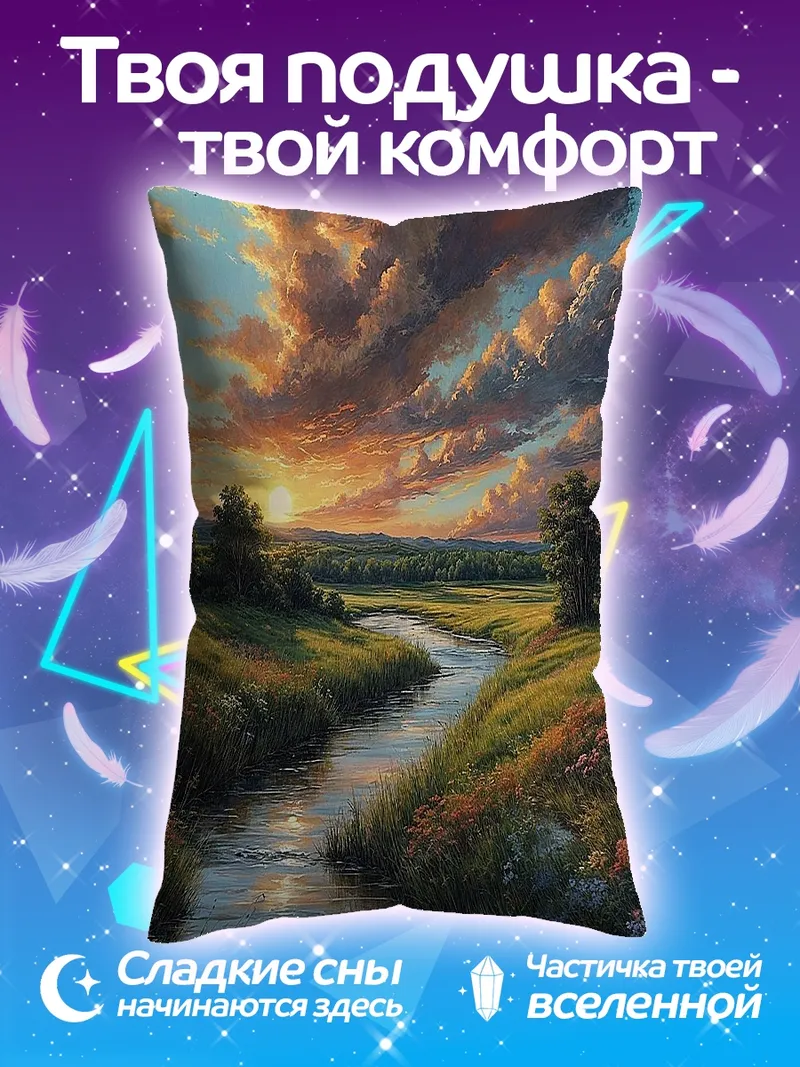 Подушка Закатное небо над рекой