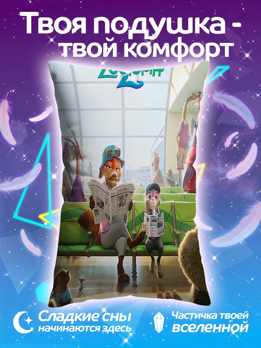 Подушка Зверополис 2
