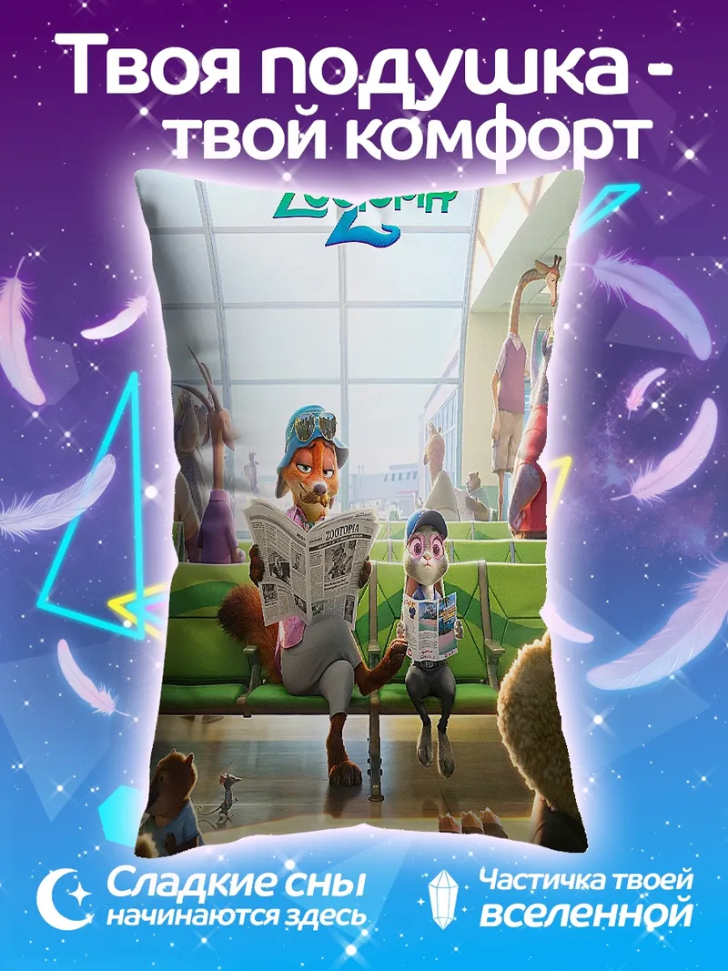 Подушка Зверополис 2