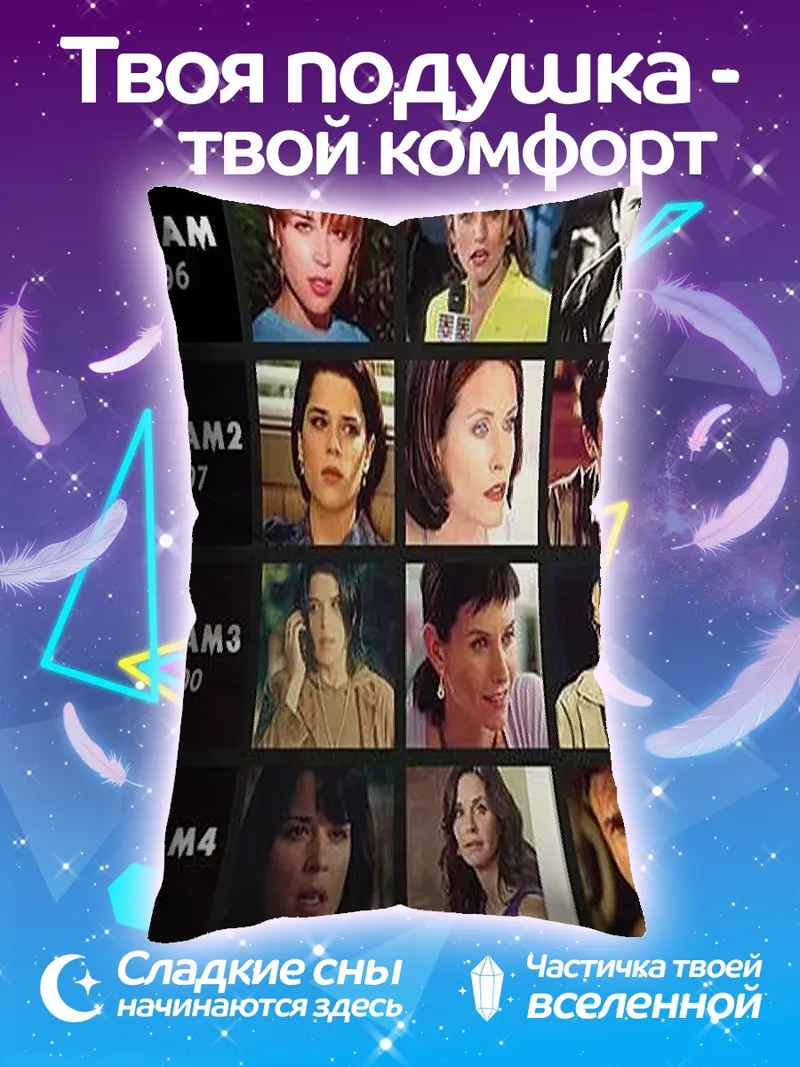 Подушка Крик актеры