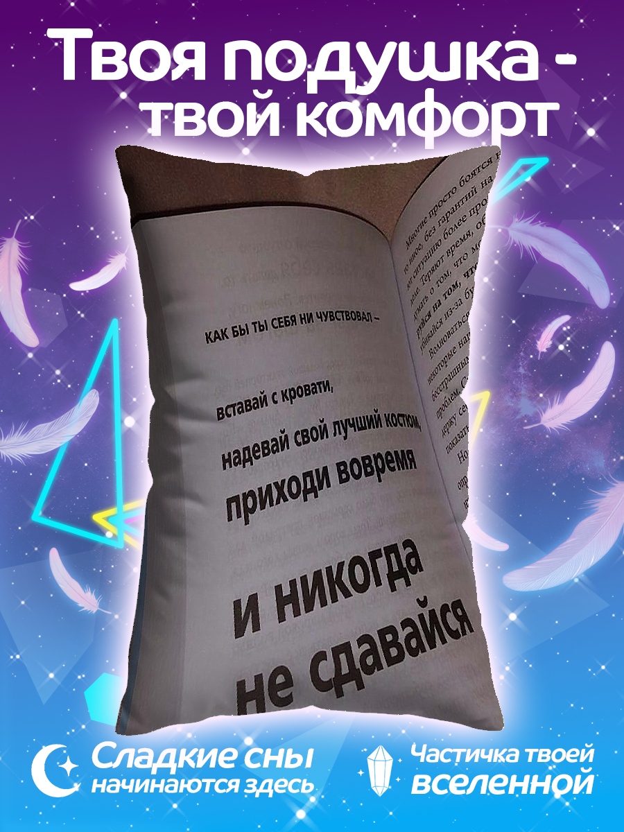 Подушка Никогда не сдавайся
