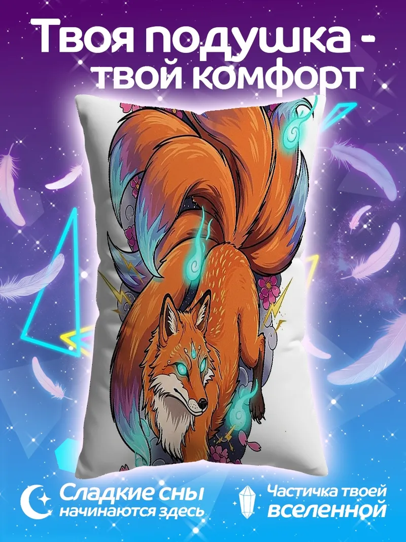 Подушка Огненный лис девять хвостов