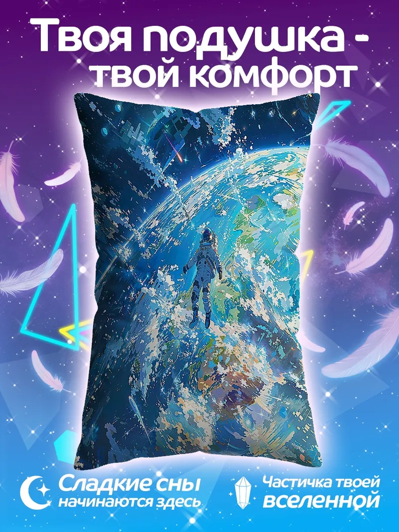 Подушка Астронавт в космосе