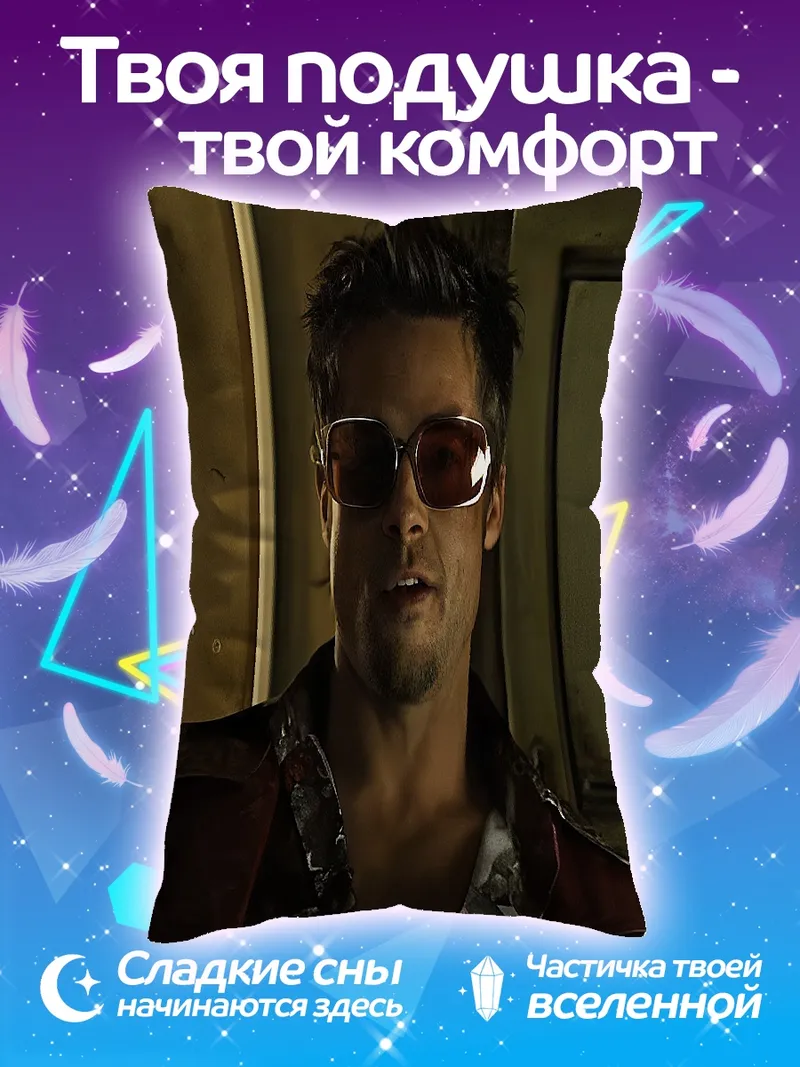 Подушка Тайлер Дерден