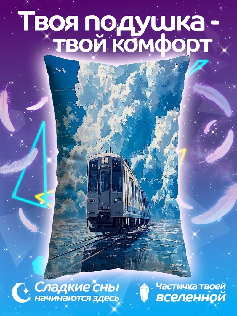 Подушка Поезд в облаках