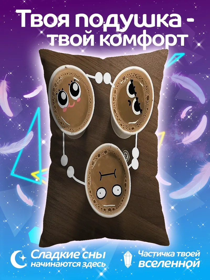 Подушка Три чашки кофе