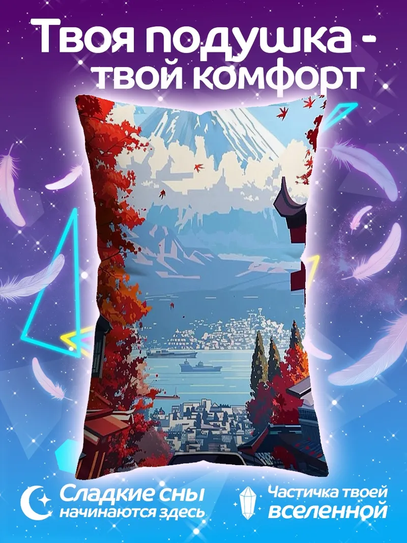 Подушка машина и гора фудзи