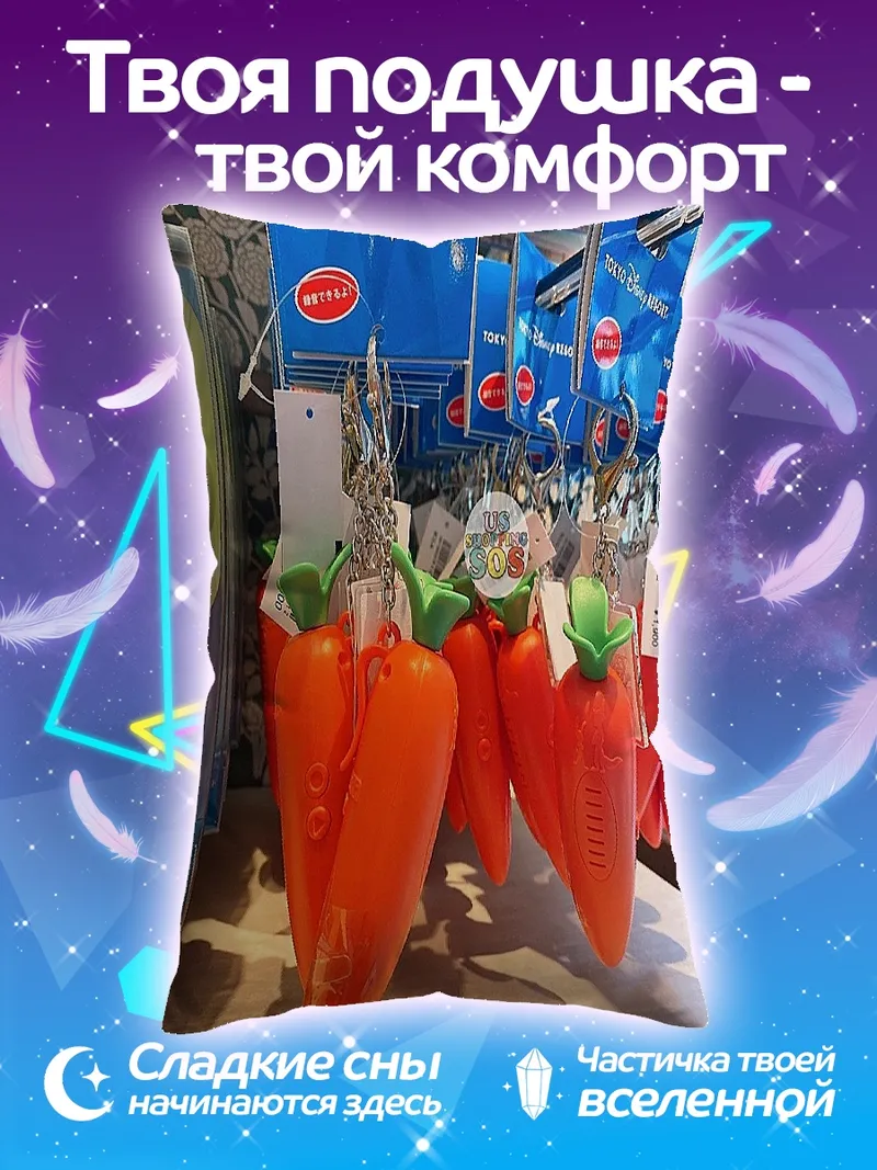 Подушка Морковные брелки
