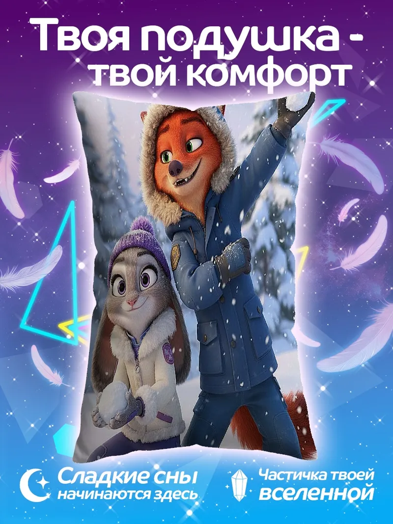 Подушка Зверополис зима снежки