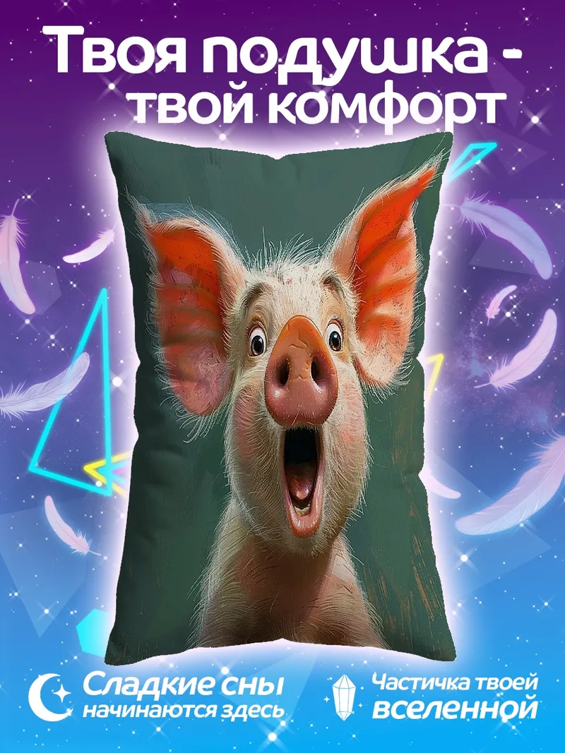 Подушка Сюрприз поросенка