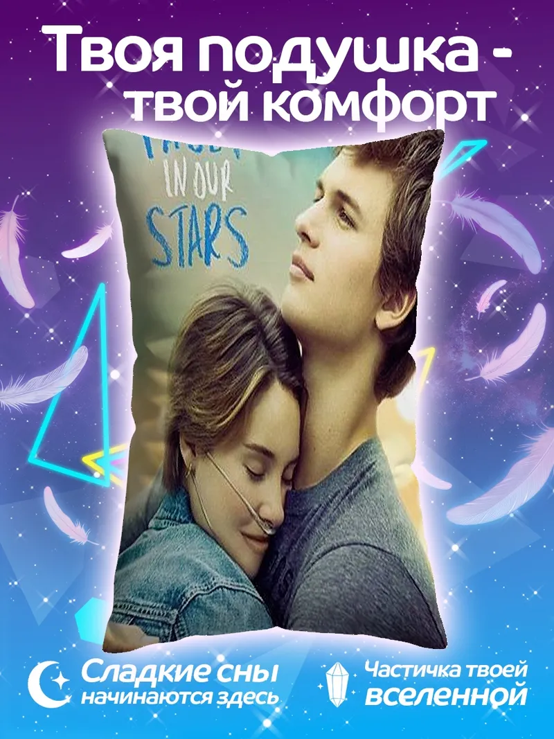Подушка Виноваты звезды