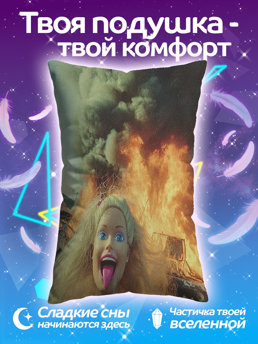 Подушка Барби в огне