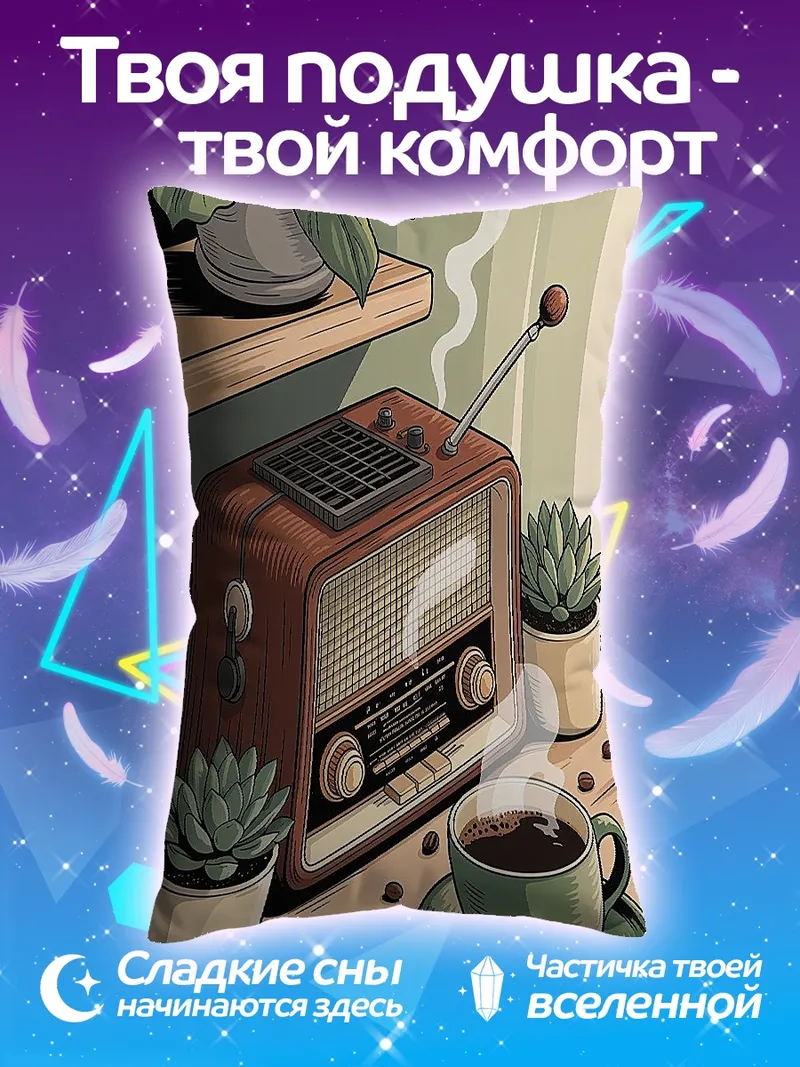 Подушка Ретро радио кофе