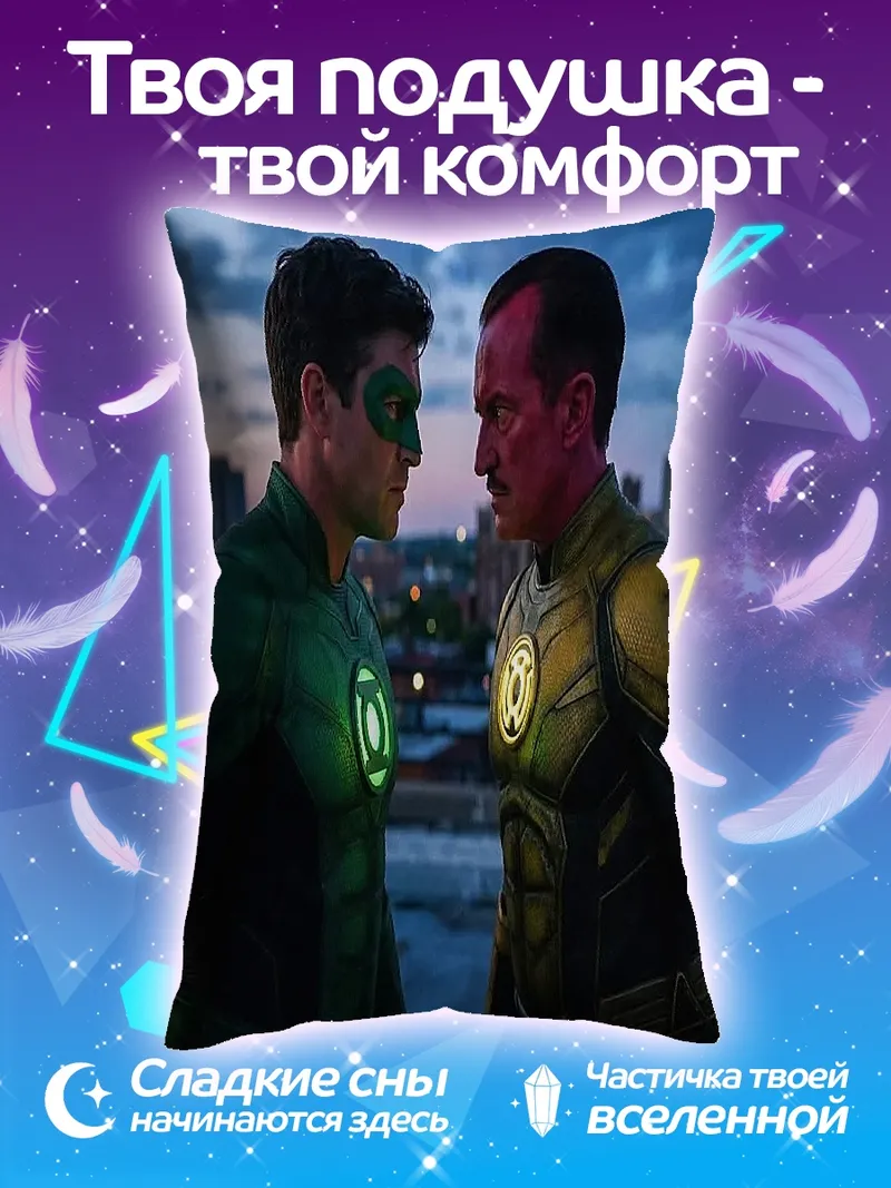 Подушка Зеленый и желтый фонарь