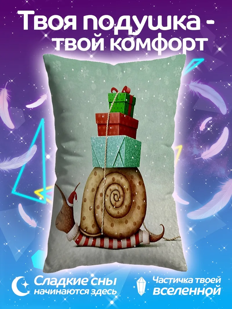 Подушка Улитка с подарками
