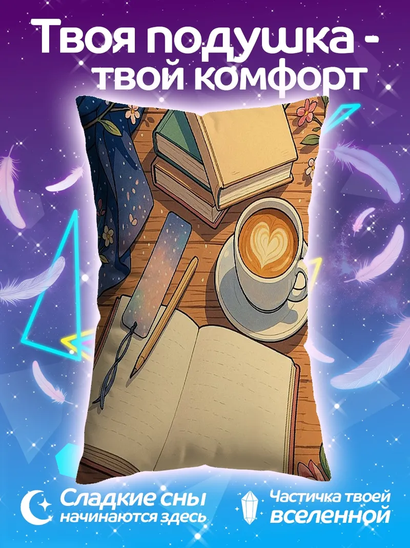 Подушка Книги и кофе