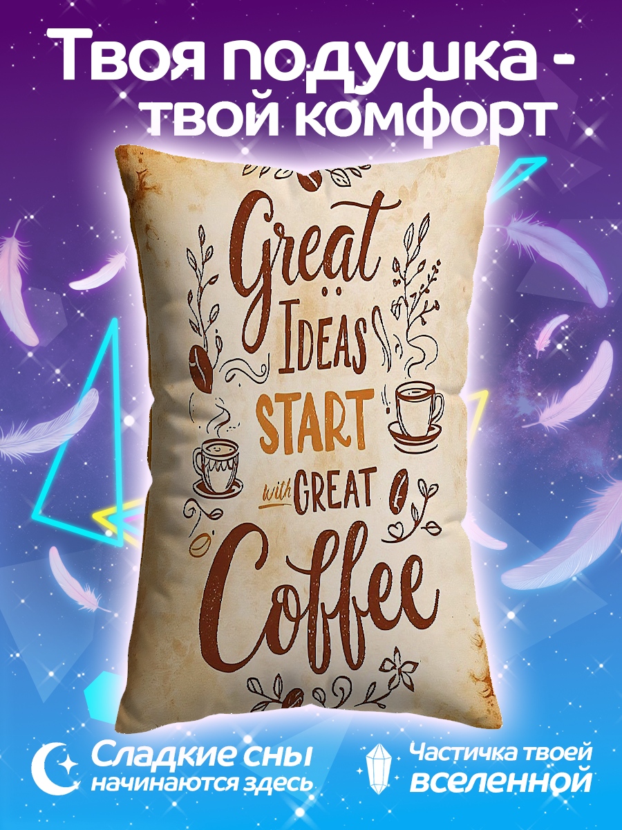 Подушка Great Ideas Coffee