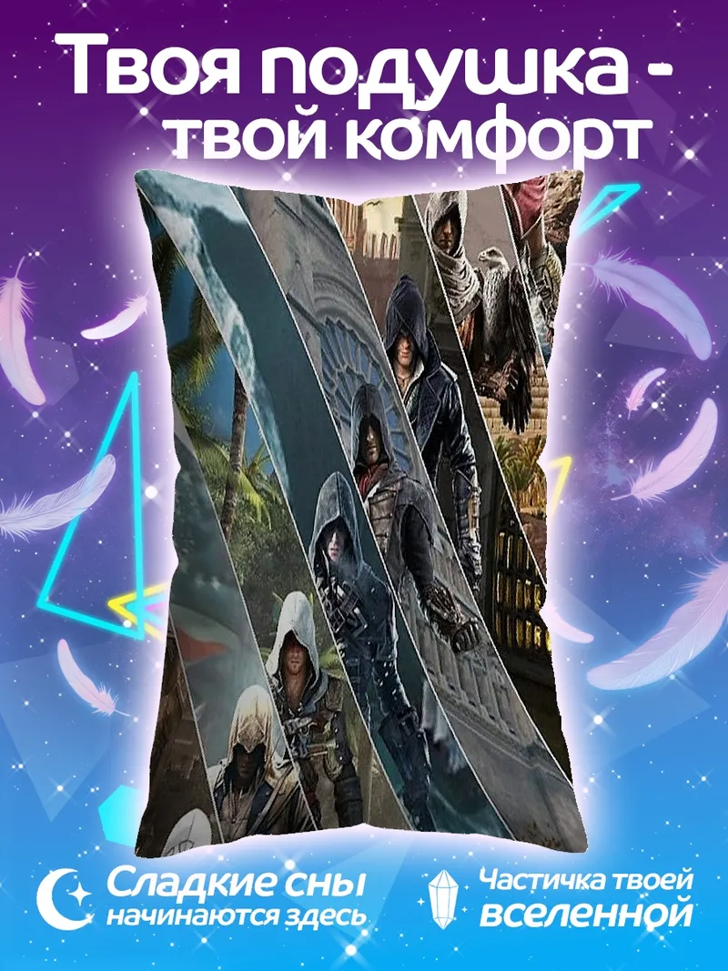 Подушка Ассасинс Крид герои