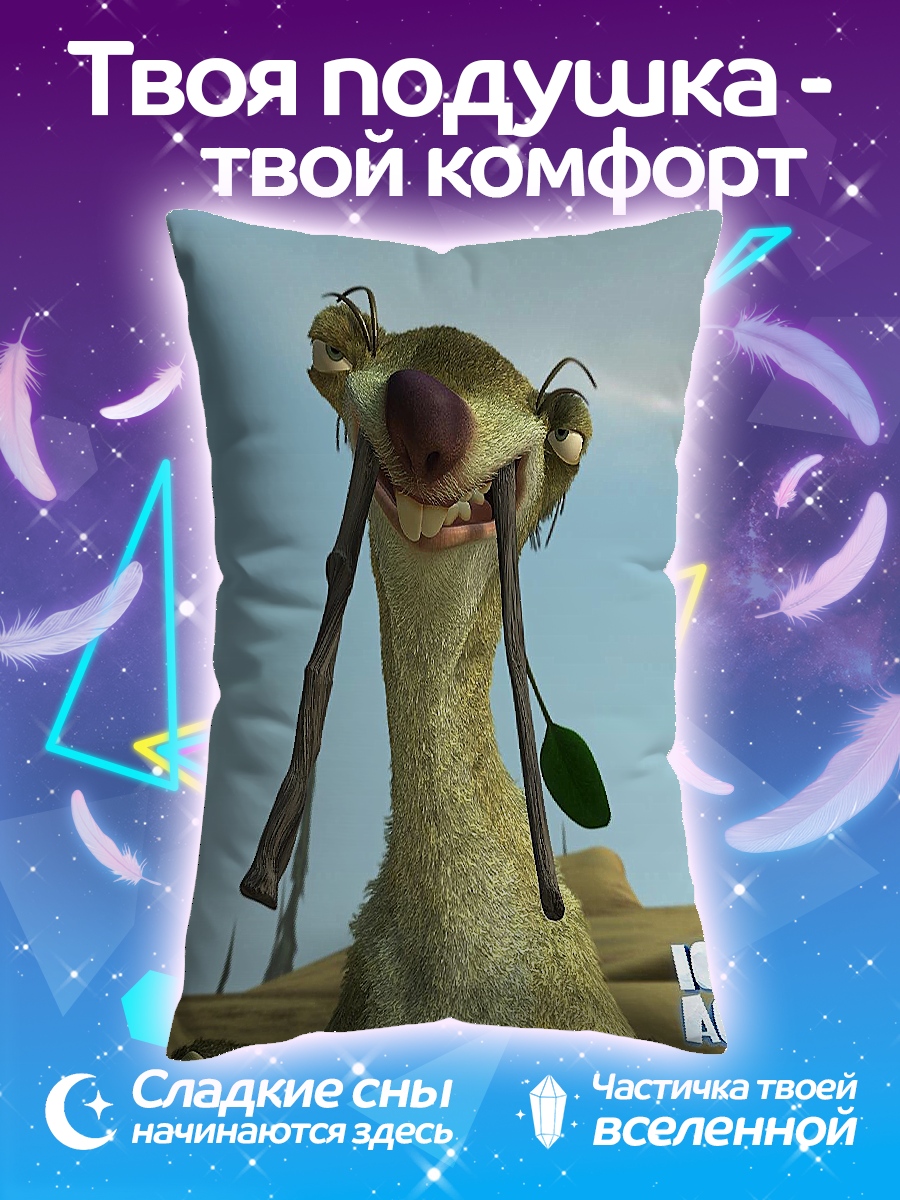 Подушка Сид Ледниковый период
