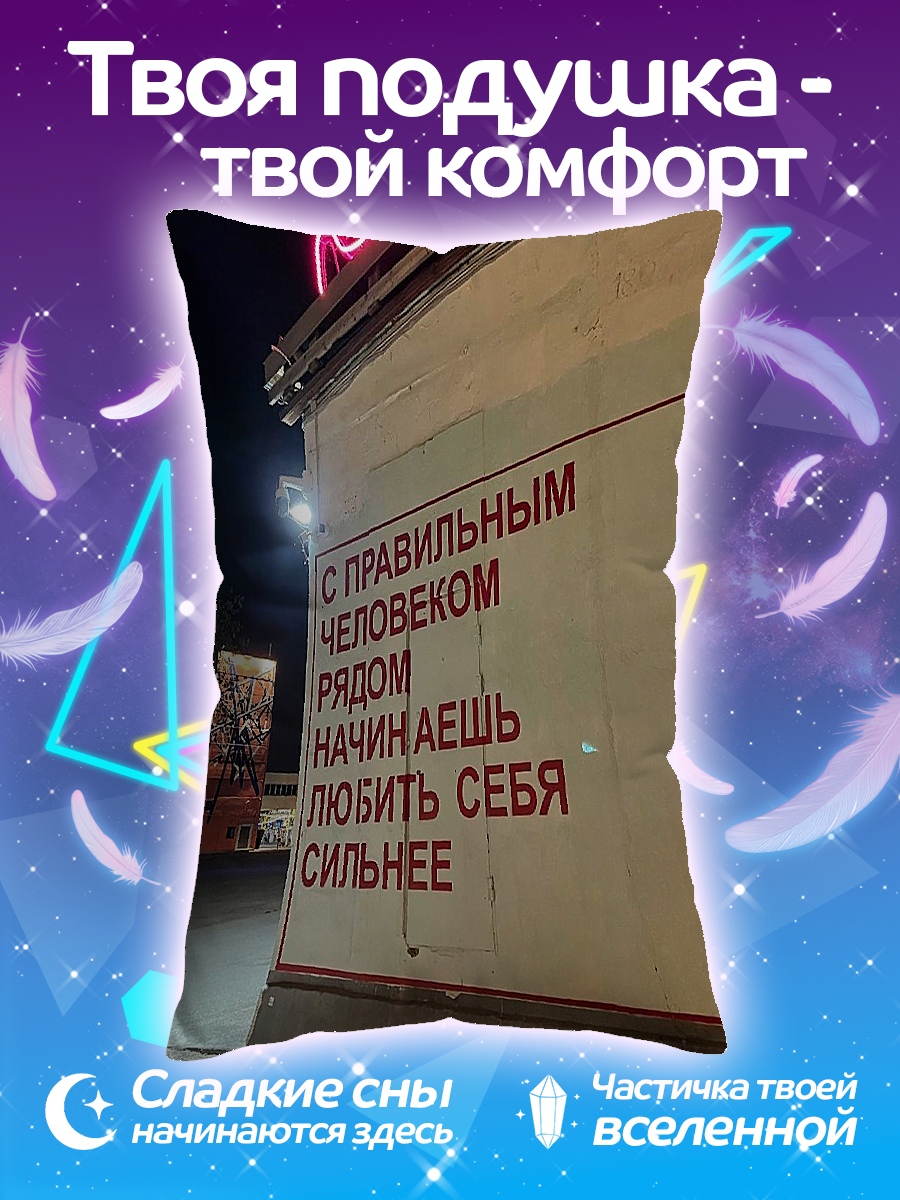 Подушка люби себя рядом