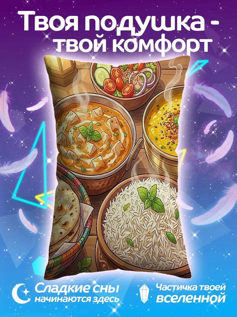 Подушка Индийская еда