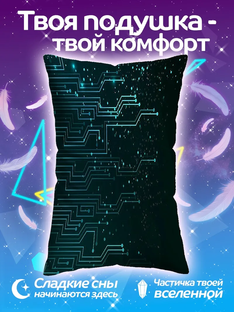 Подушка Кибернетические схемы