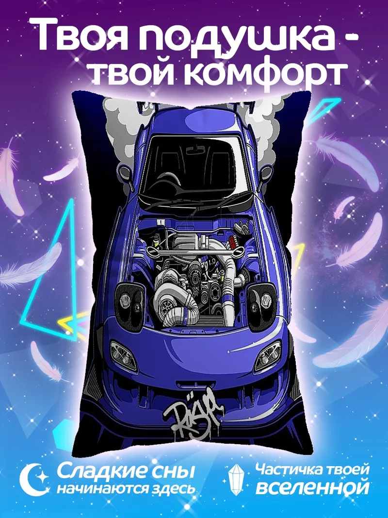 Подушка Синий спорткар турбо