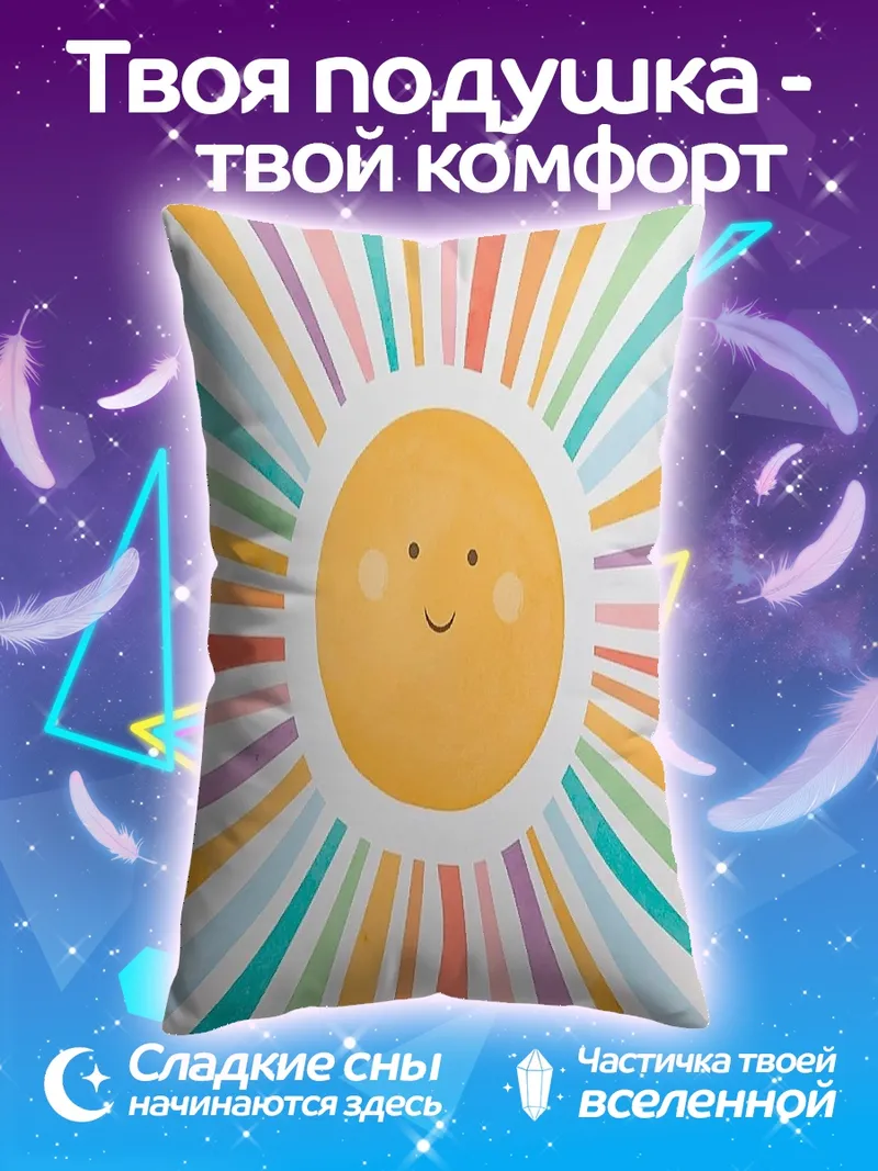 Подушка Счастливое солнце радуга