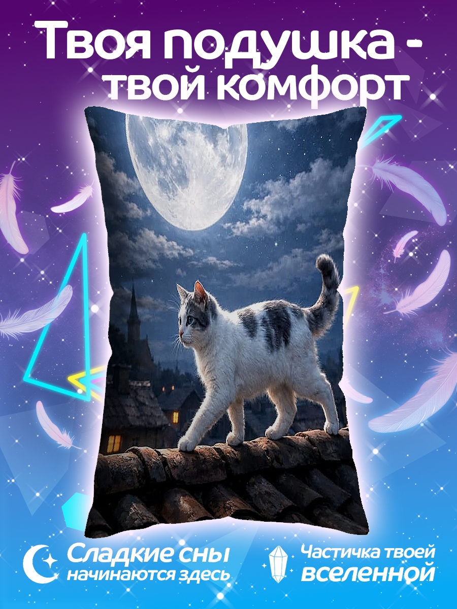 Подушка Кот на крыше