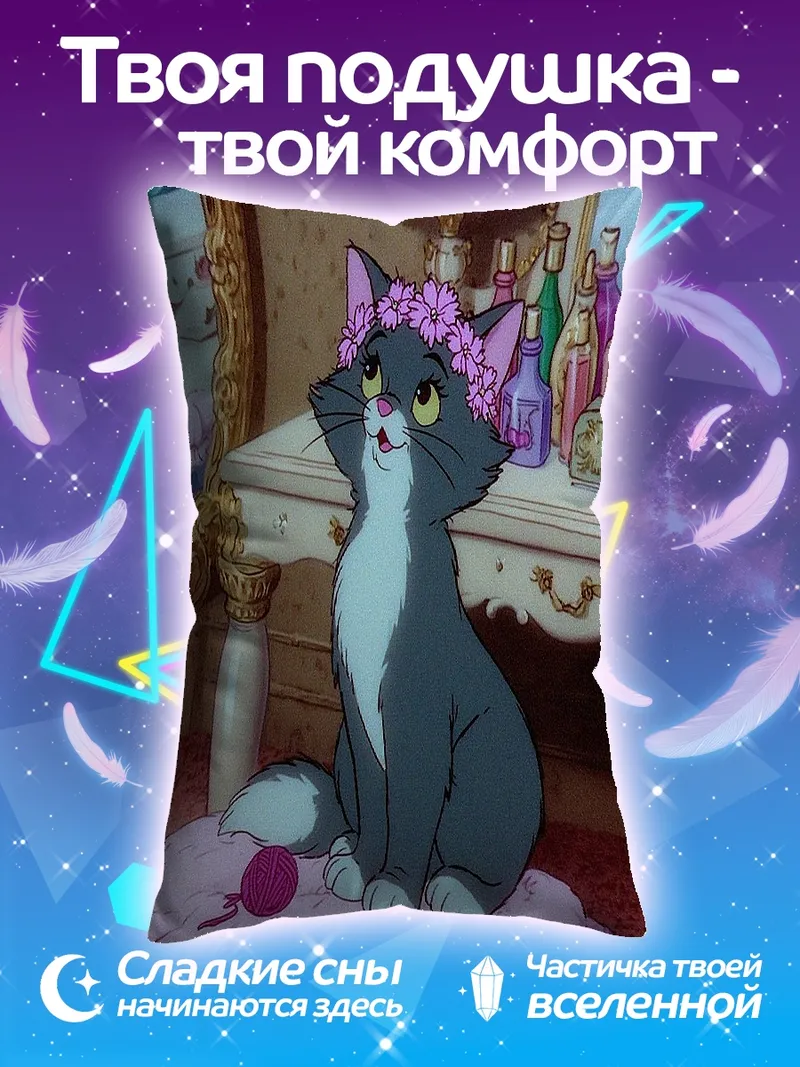 Подушка Кошка Душечка