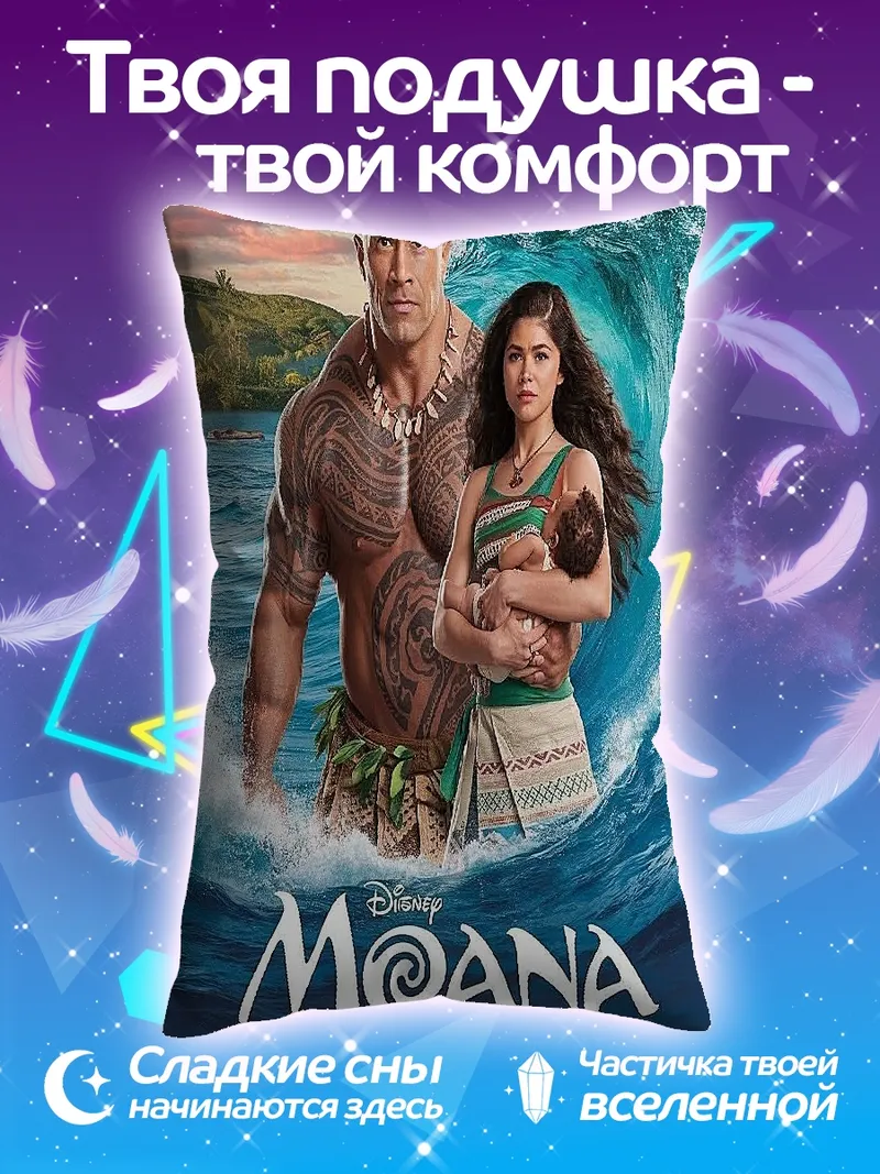 Подушка Моана и Мауи