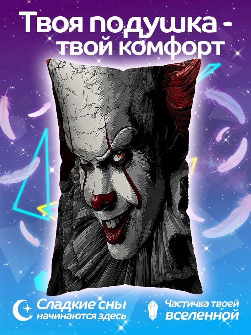 Подушка Пеннивайз клоун