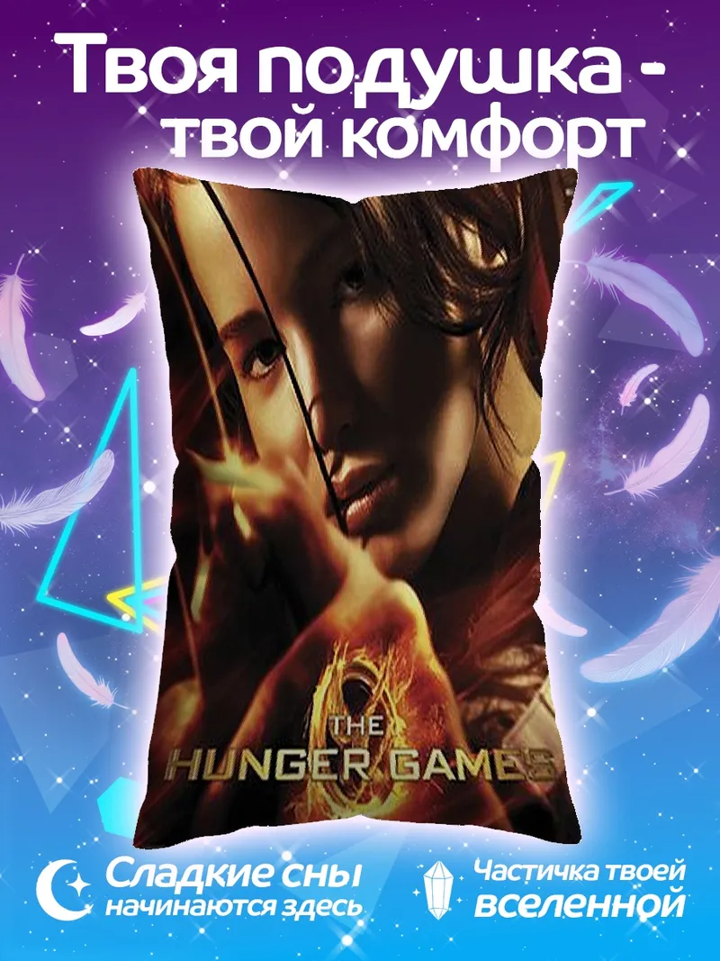 Подушка Голодные игры Китнисс