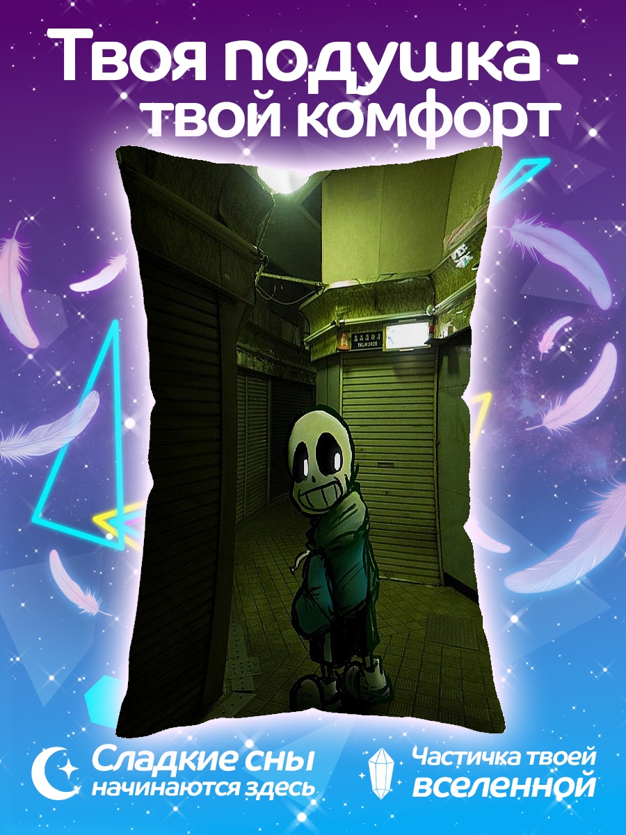 Подушка Санс в переходе