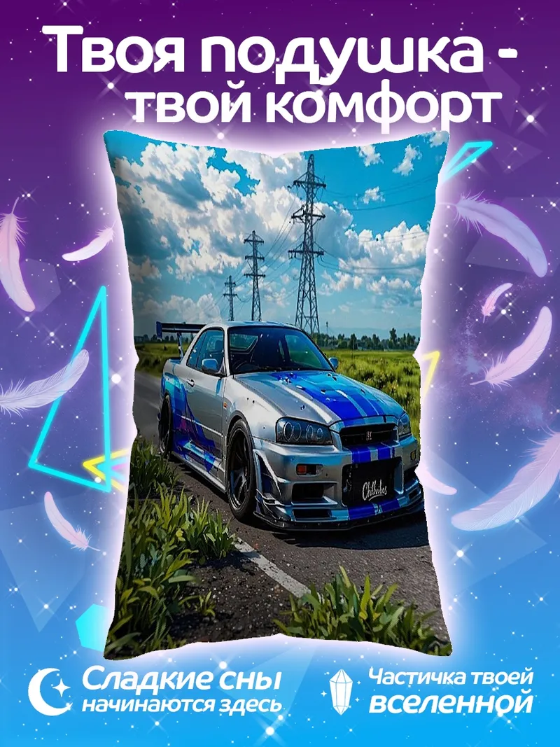 Подушка Спортивная машина Nissan