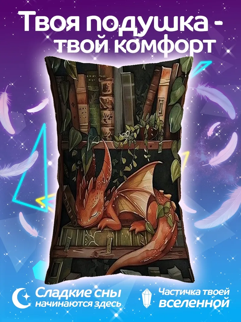 Подушка Спящий дракон на книгах