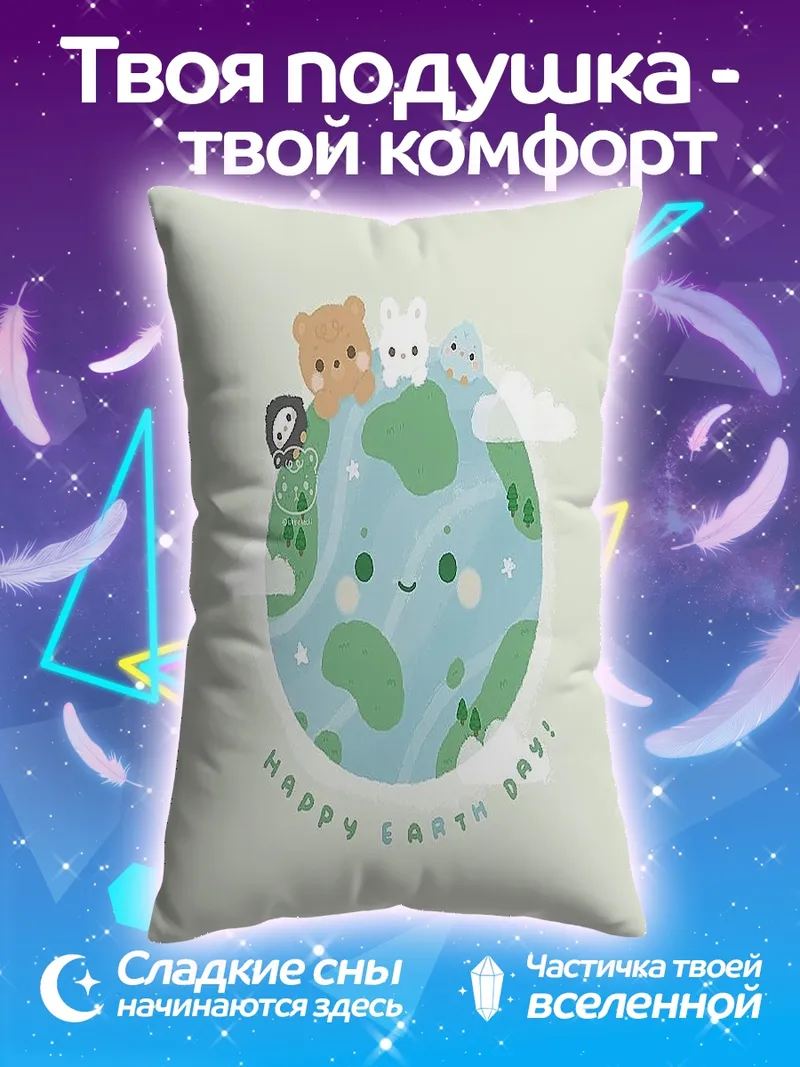 Подушка счастливый день Земли
