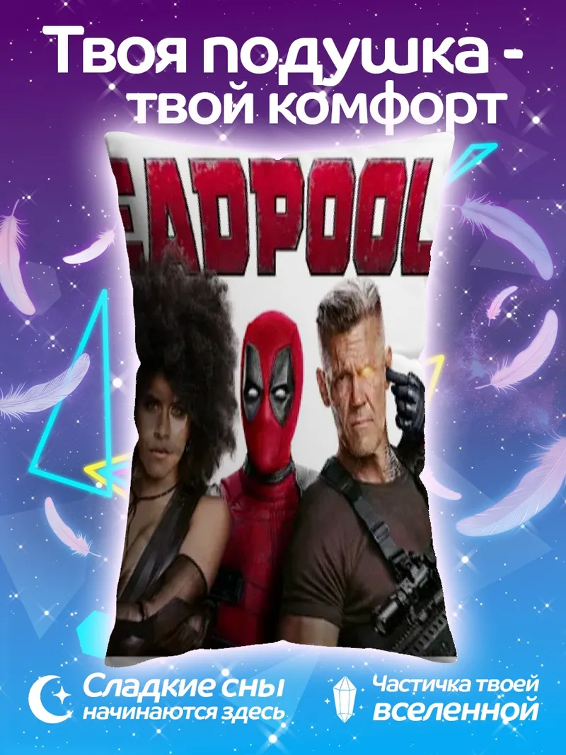 Подушка Дэдпул и команда