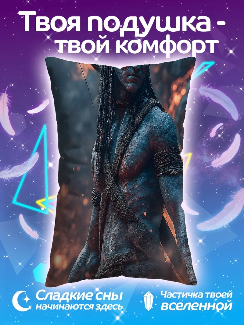 Подушка На'ви воин