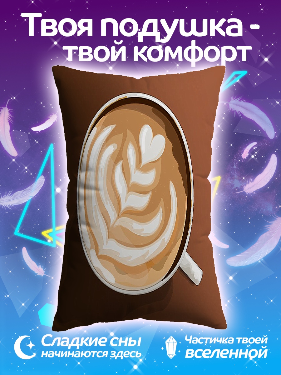 Подушка Кофе с рисунком